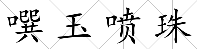 噀玉噴珠