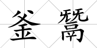 釜鬵
