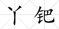 丫鈀