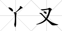 丫叉