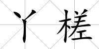 丫槎
