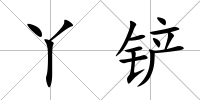 丫鏟