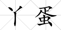 丫蛋