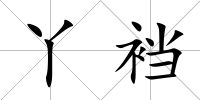 丫襠