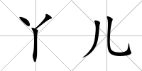 丫兒
