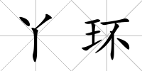 丫環