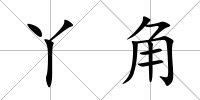 丫角
