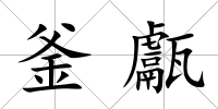 釜甗