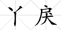 丫戾