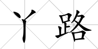 丫路