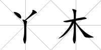 丫木