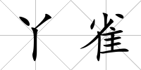 丫雀