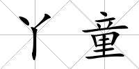 丫童
