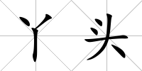 丫頭