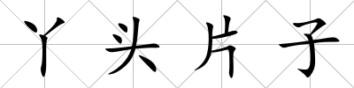 丫頭片子
