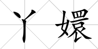 丫嬛
