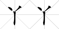 丫丫