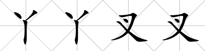 丫丫叉叉