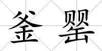 釜罌