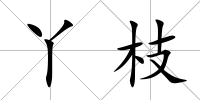 丫枝