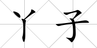 丫子