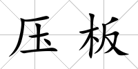 壓板