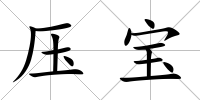壓寶
