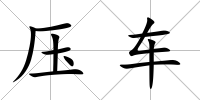 壓車