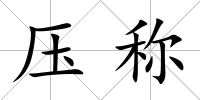 壓稱