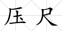 壓尺