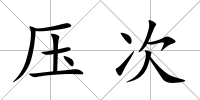 壓次