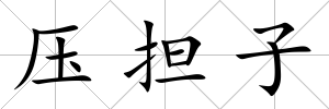 壓擔子