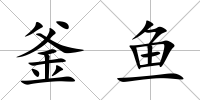 釜魚