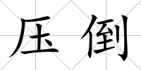 壓倒