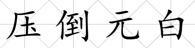 壓倒元白