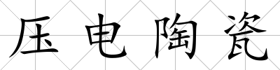 壓電陶瓷