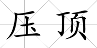 壓頂
