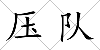 壓隊(duì)