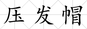 壓發帽