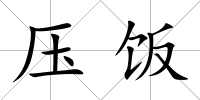 壓飯