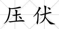 壓伏