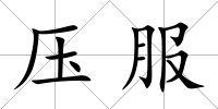 壓服