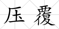 壓覆