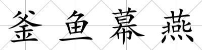 釜魚幕燕