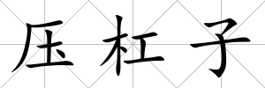 壓杠子