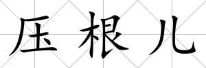 壓根兒