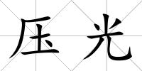 壓光