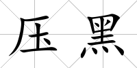 壓黑