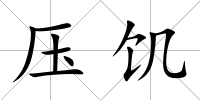 壓饑