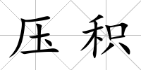 壓積